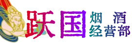 鄂温克族自治旗烟酒回收:茅台酒,酒瓶,洋酒,名酒,冬虫夏草,老酒,鄂温克族自治旗跃国烟酒经营部