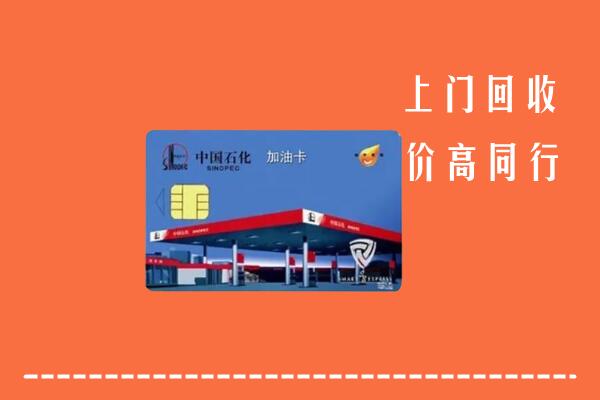 鄂温克族自治旗回收加油卡