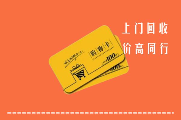 鄂温克族自治旗回收购物卡
